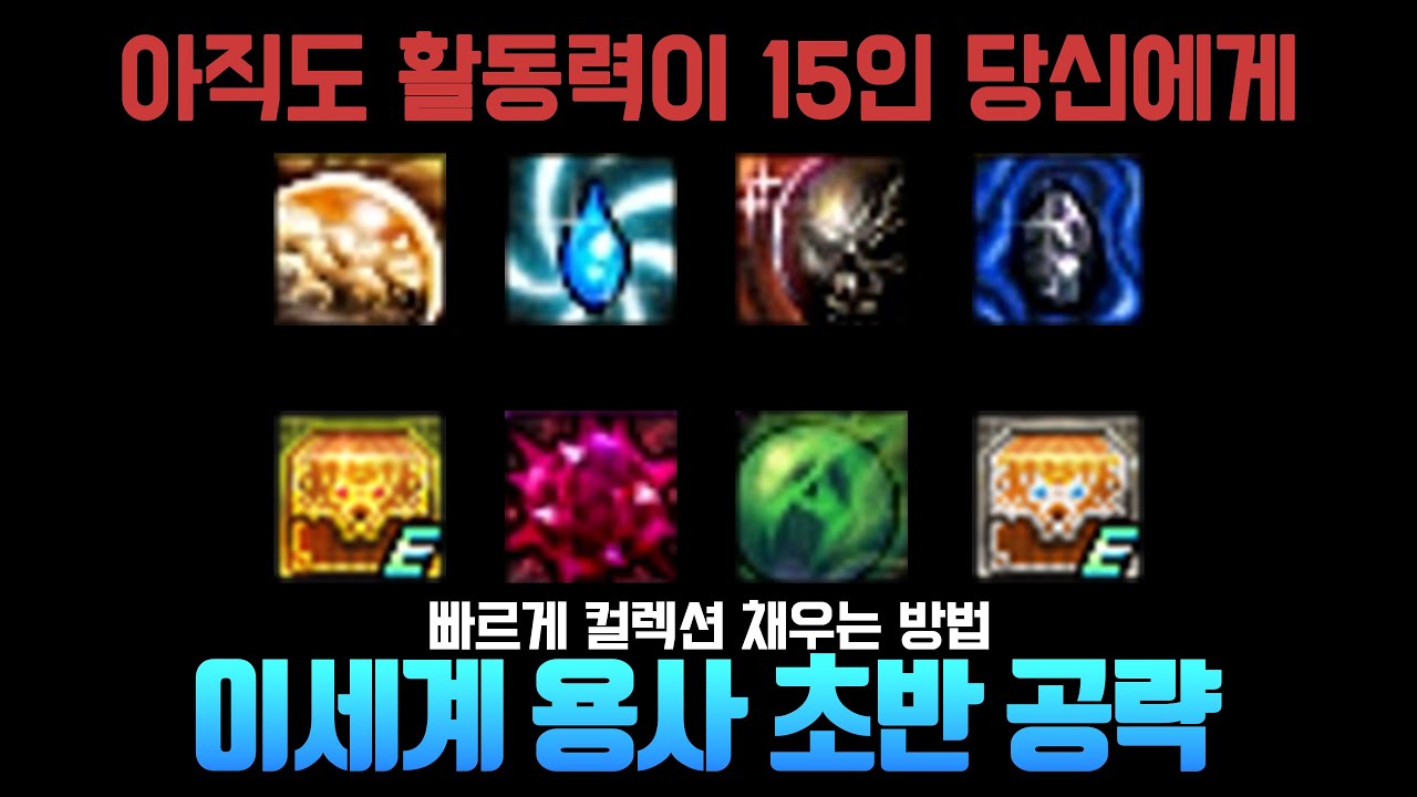 이세계 용사 초반 공략