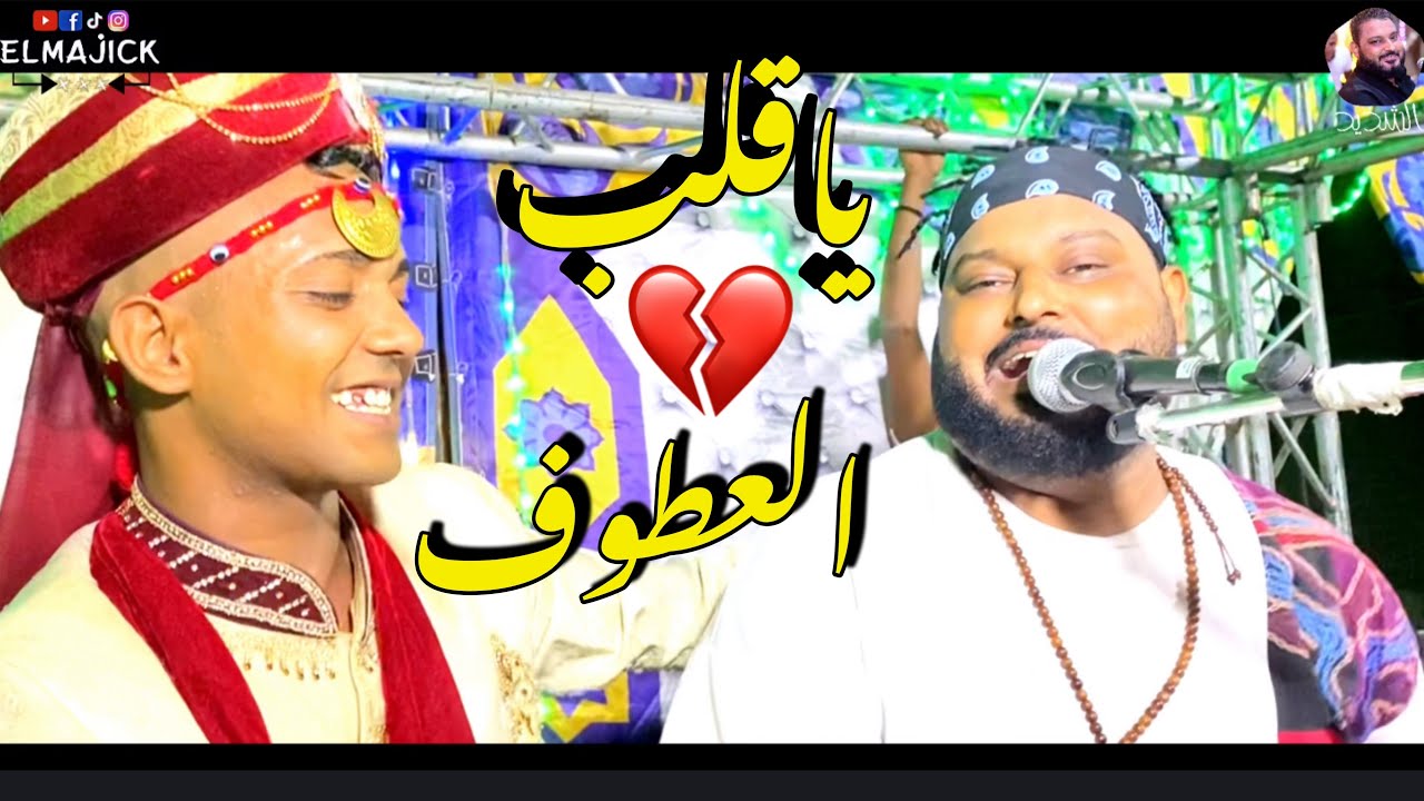 عبده الثنائي الاغنيه اللي ناس كتير طلبتها(( ياقلبي 💔 العطوف )) من سحره💃وجماله 💃تسقفله👏 الايادي👐 2023