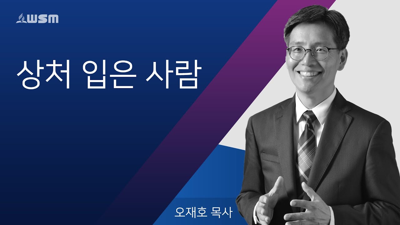 [오재호 목사] 상처 입은 사람 | 06/08/19