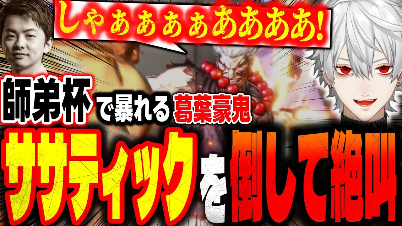 【スト6】師弟杯で暴れるカッコ良すぎる葛葉豪鬼【にじさんじ/切り抜き】【Red Bull LEGENDUS STREET FIGHTER 6】
