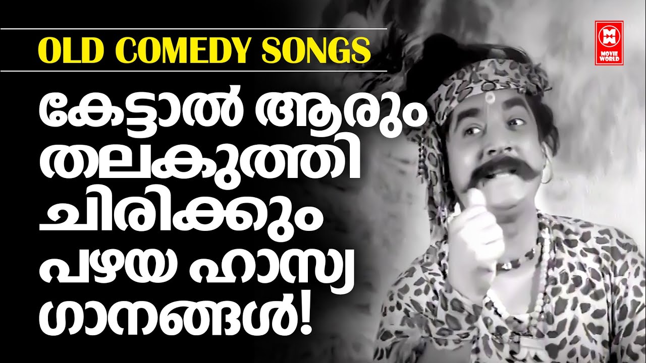 പഴയകാല മലയാളസിനിമകളിലെ എത്രചിരിച്ചാലും ചിരിയടക്കാൻ പറ്റാത്ത നർമ്മം തുളുമ്പും ഗാനങ്ങൾ ! OLD IS GOLD
