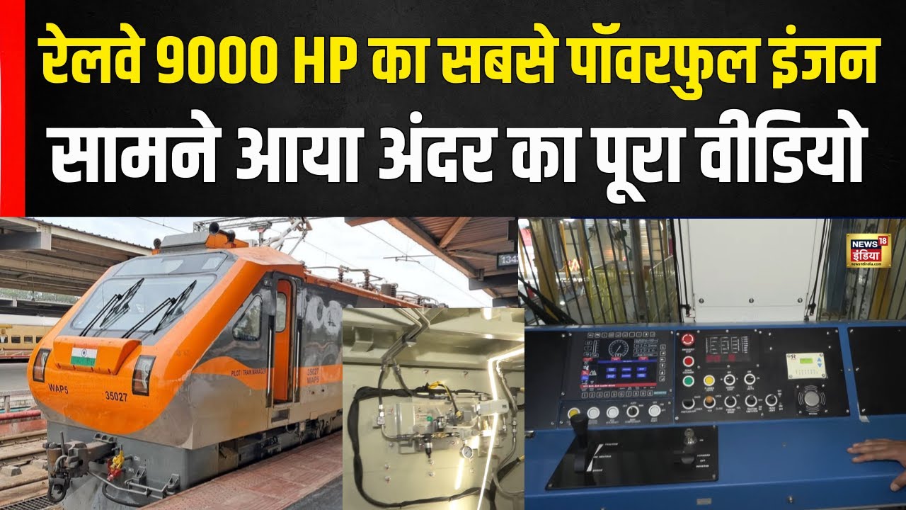Dahod में बना Railway का सबसे Powerful Engine, अंदर का Video सामने आया | Indian Railway | N18V