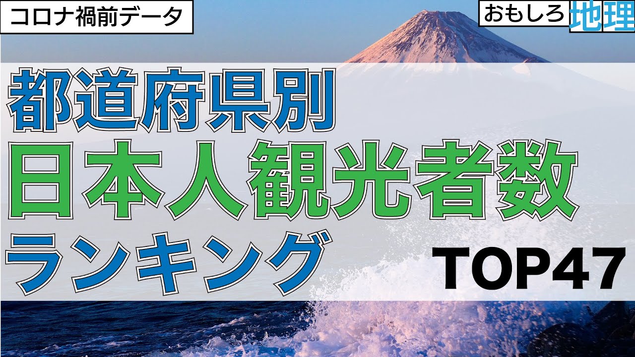 【観光】都道府県別「日本人観光客数」ランキング【コロナ禍前】