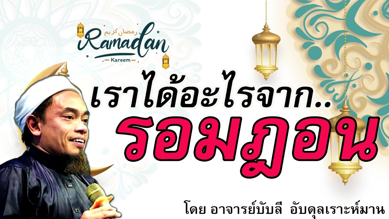 อ.บับลี อับดุลเราะห์มาน | เราได้อะไรจากรอมฎอน
