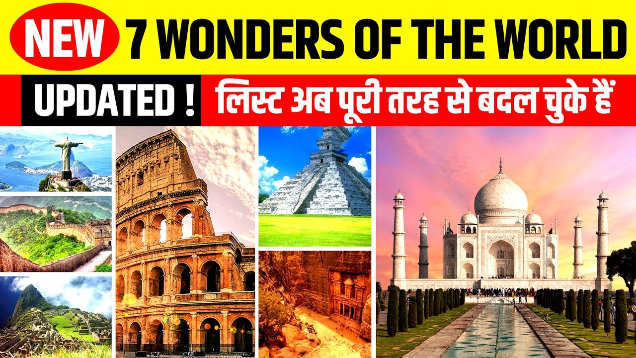 99% लोग नए 7 अजूबों को नहीं जानते | 7 Wonders of the World 2020 | Updated | Taj Mahal India