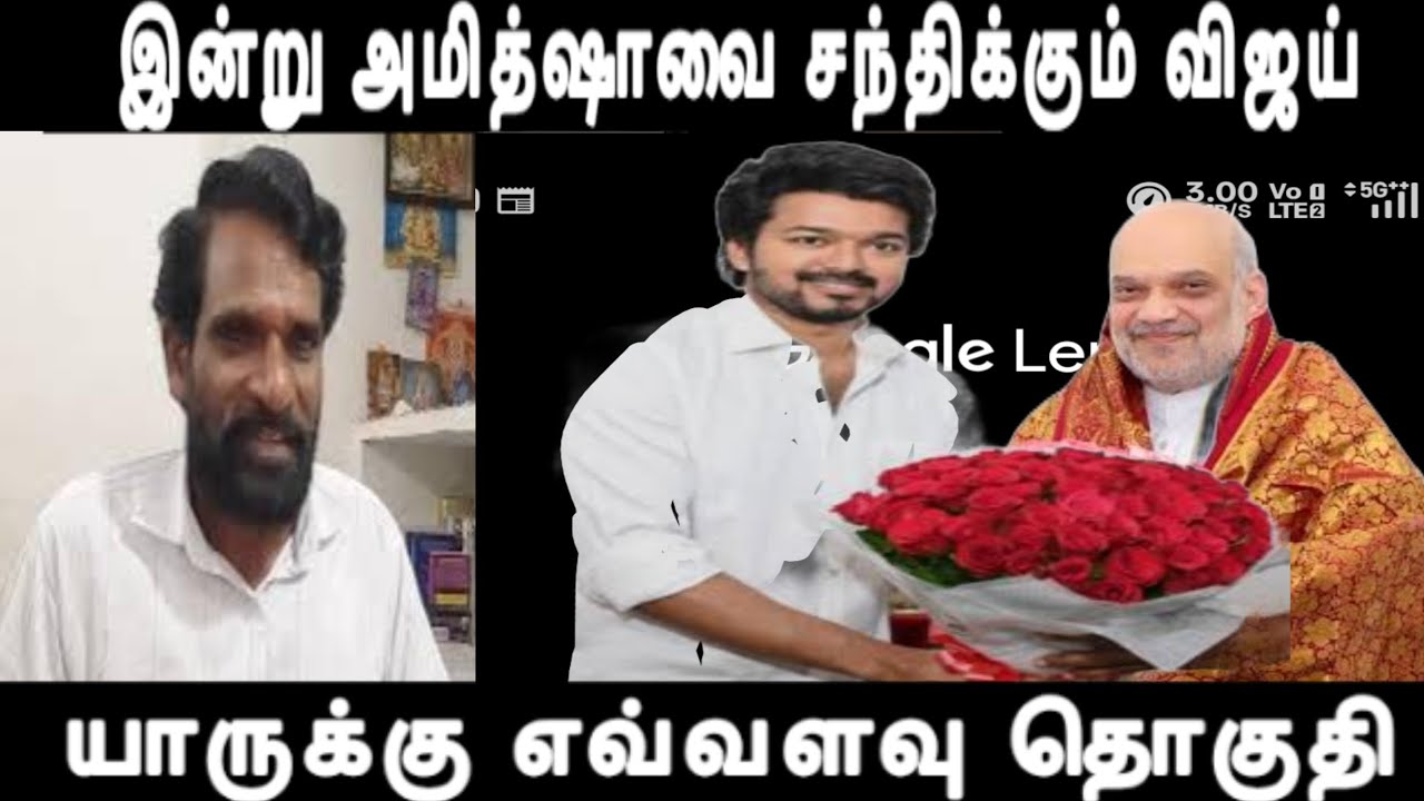 இன்று அமித்ஷாவை சந்திக்கும் விஜய் கூட்டணி தொடர்பாக பேச்சுவார்த்தை No alliance with NDA vijay 