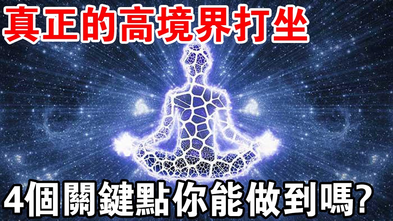 真正高境界的打坐，有4個關鍵點，你能做到嗎？讓你的更上一層樓！