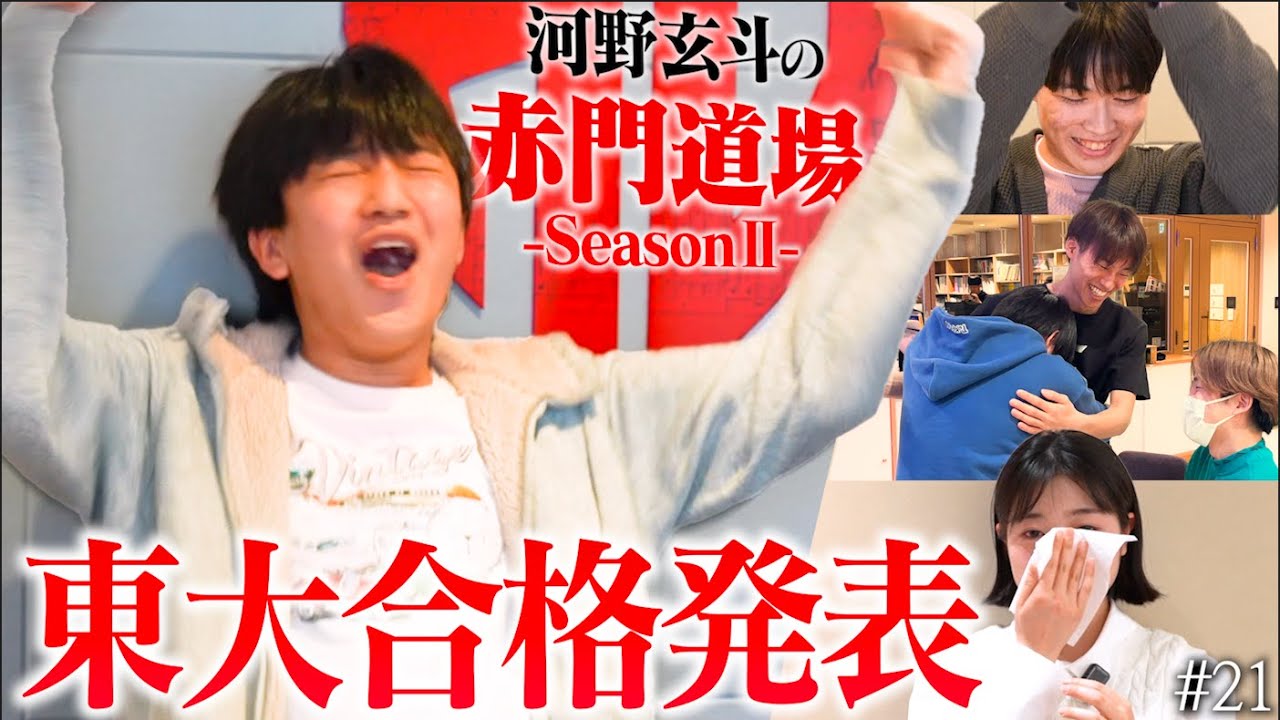 東京大学合格発表。受験を闘い抜いた先に見えた景色【河野玄斗の赤門道場SeasonⅡ #21】