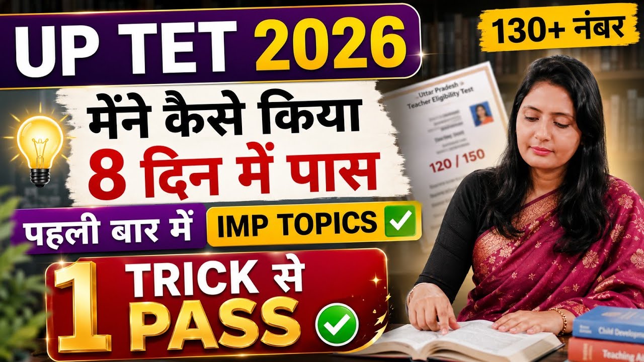 📢UP TET 2026 🔴 मैंने 8 दिन में कैसे किया पास✅130+ Marks Strategy | First Attempt Success✅#uptet