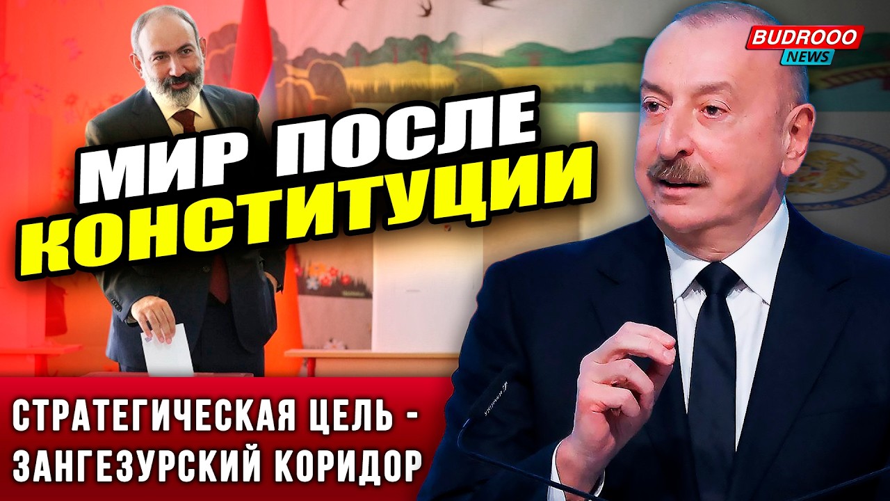 ⚡️ВАЖНО! Алиев: Мы подпишем мир завтра, если Армения сменит Конституцию
