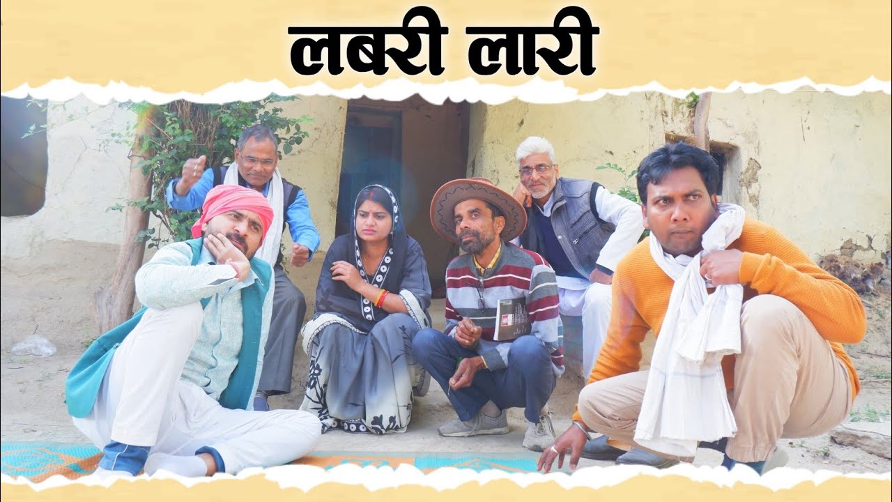 लबरी लारी। Labri lari। तीन पांच कॉमेडी वीडियो। हास्य कहानी। बघेली कॉमेडी Teen Panch। 35। New Video।