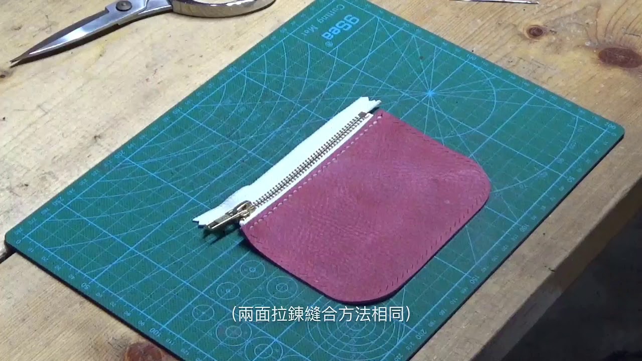 擦蠟皮革拉鍊散紙包【好好縫】皮革材料包教學系列 #leatherism #皮革材料包 #diy材料包 #coinsbag