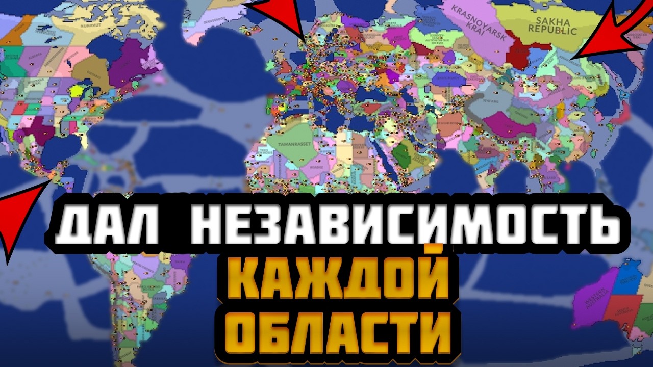Я СТОЛКНУЛ ВСЕ ОБЛАСТИ В МИРЕ В СИМУЛЯТОРЕ МИРОВЫХ ВОЙН - AGES OF CONFLICT