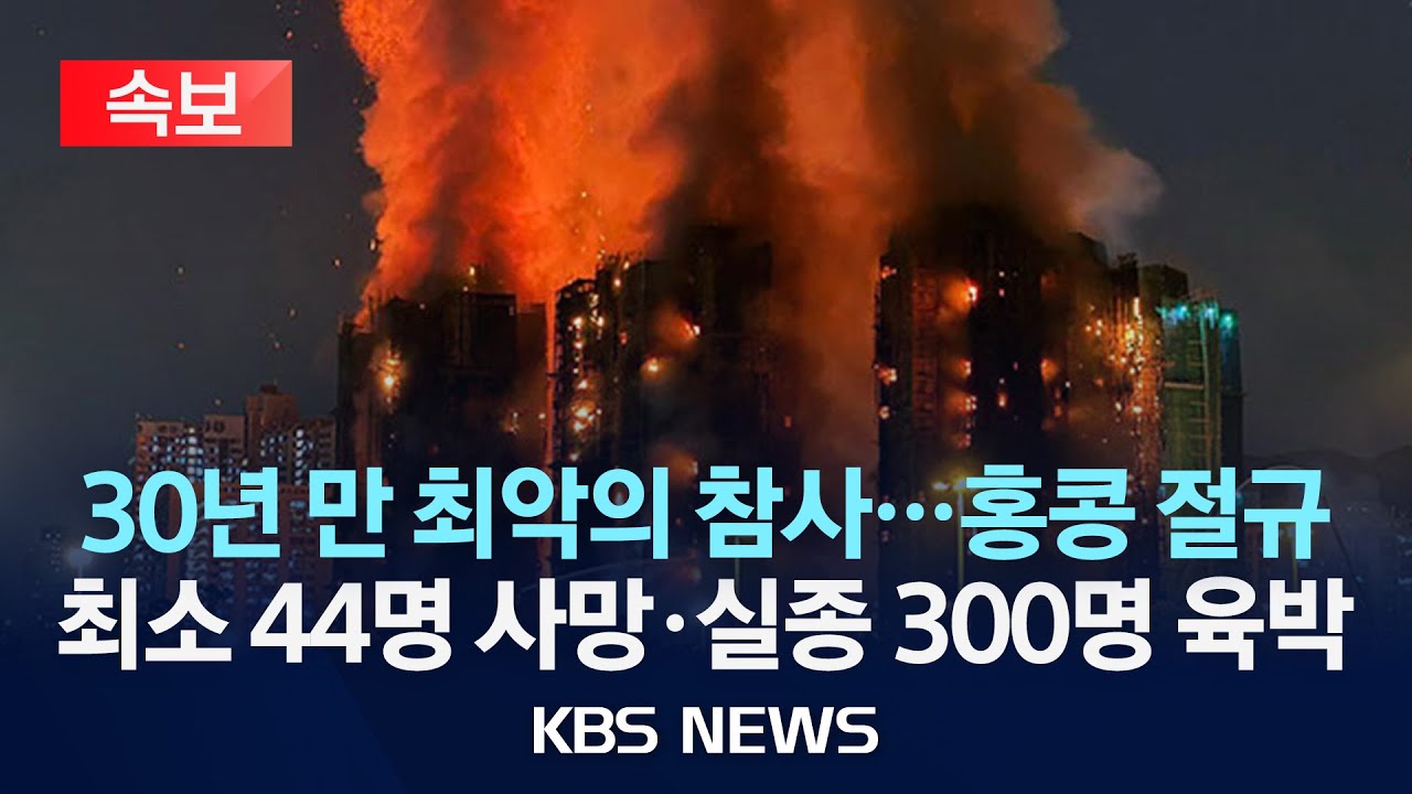 [속보] 홍콩 초고층 아파트 단지 대형 화재 참변...