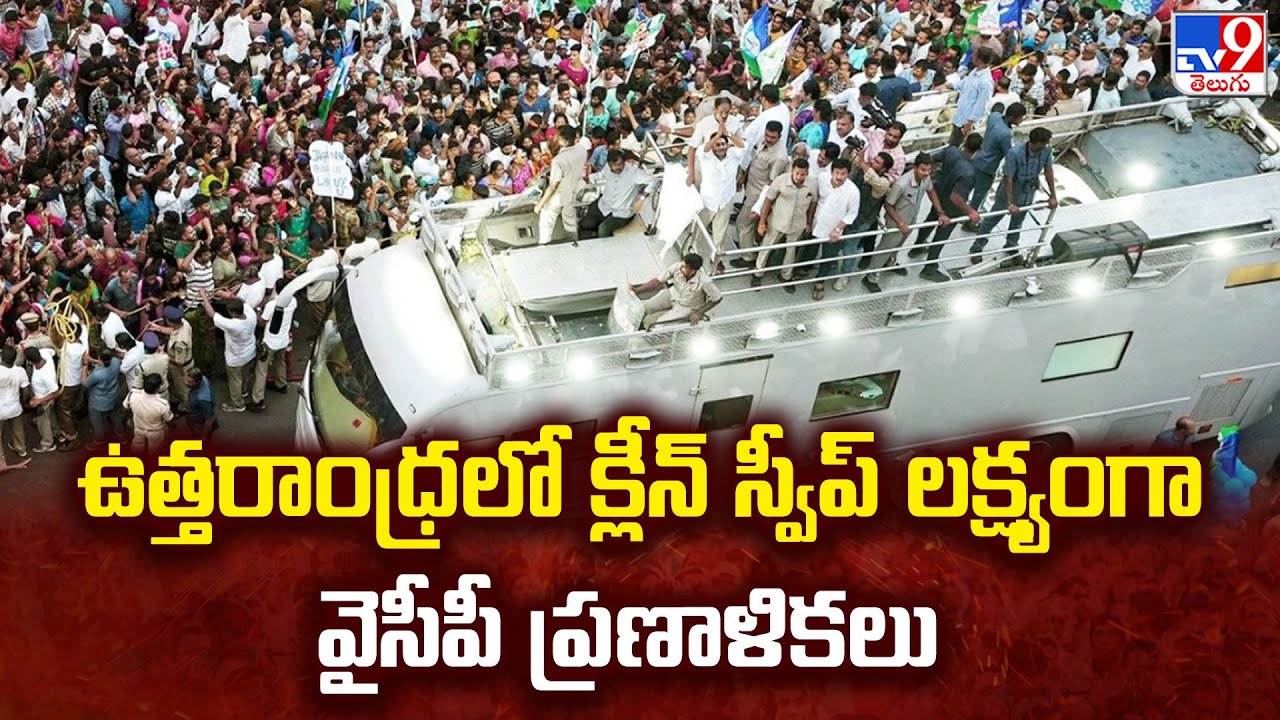 Andhra Ranam: ఉత్తరాంధ్రలో క్లీన్ స్వీప్ లక్ష్యంగా వైసీపీ ప్రణాళికలు |YS Jagan|AP Elections 2024-TV9