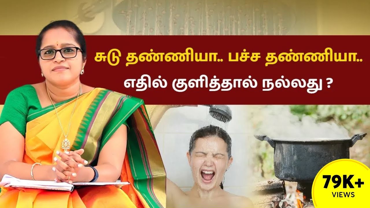 சுடு தண்ணியா பச்ச தண்ணியா எதில் குளித்தால் நல்லது ? | Hot Water or Cold Water Bath in tamil  Dr Veni