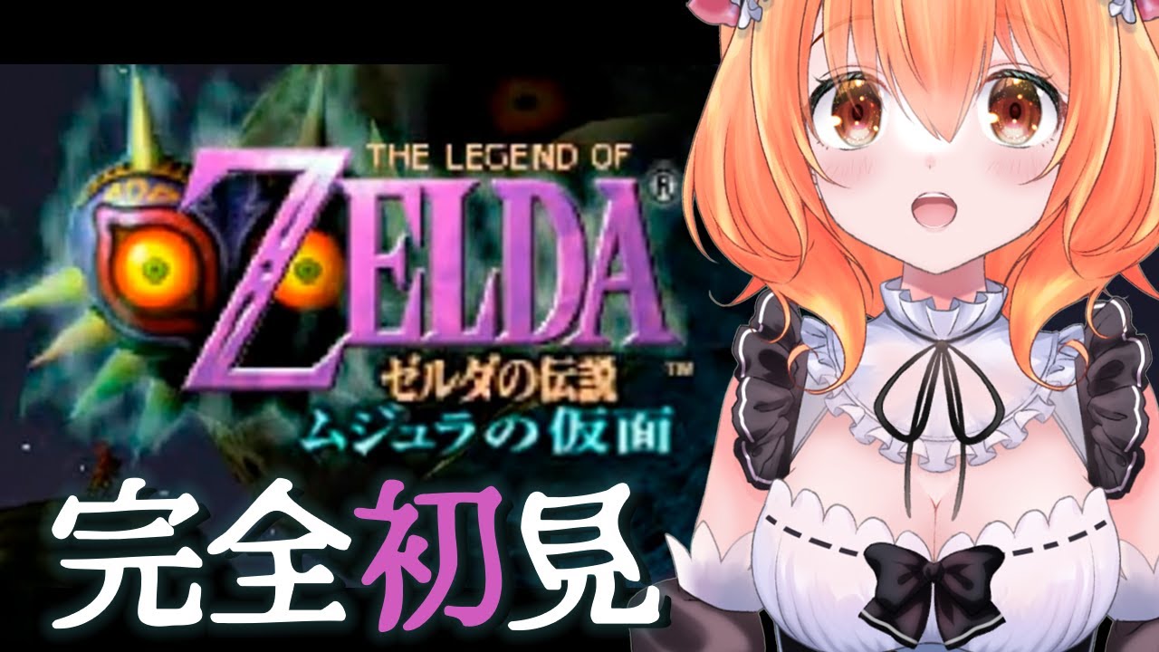【 ゼルダの伝説 ムジュラの仮面 】#  １完全初見！へたっぴメイド、シリーズ最恐に挑むっ！時オカの続編・・・？！【 Vtuber 】