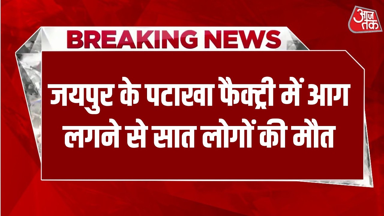 Breaking News: Jaipur के पटाखा फैक्ट्री में आग लगने से सात लोगों की मौत | Aaj Tak Hindi News