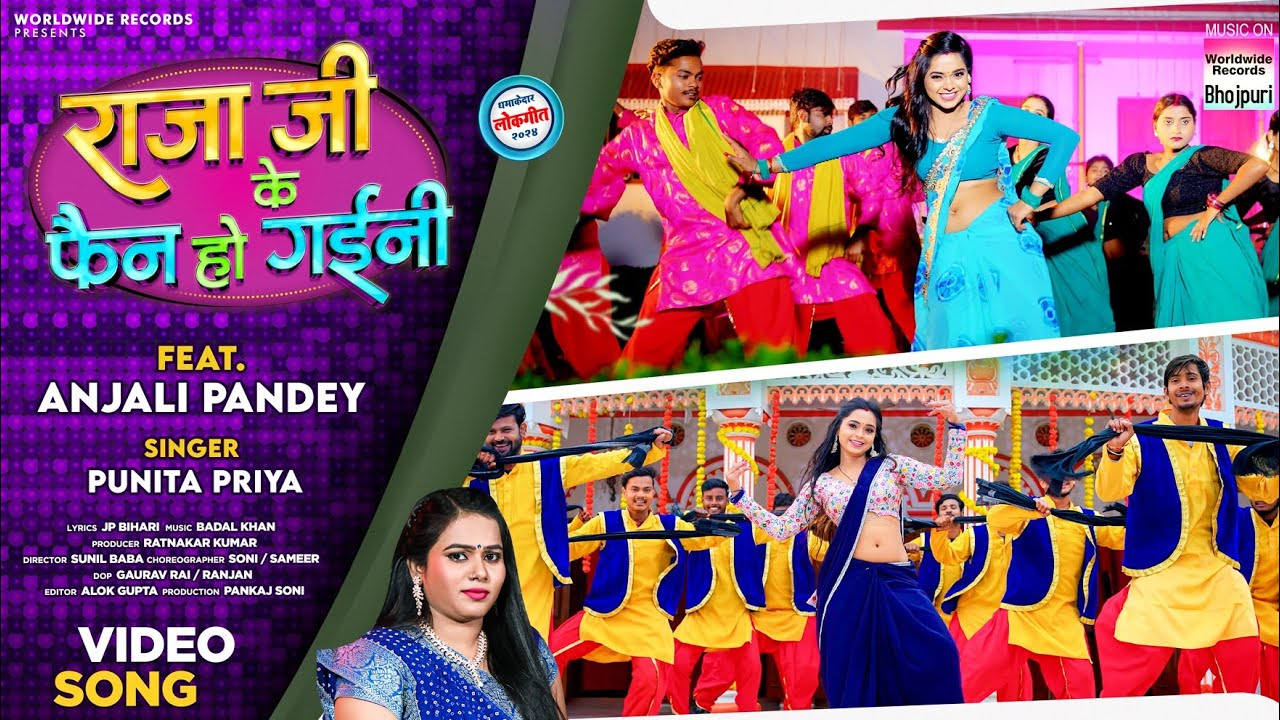 Raja Ji Ke Fan Ho Gaini #Punita Priya #Anjali Pandey | राजा जी के फैन हो गईनी  | Bhojpuri Song 2024