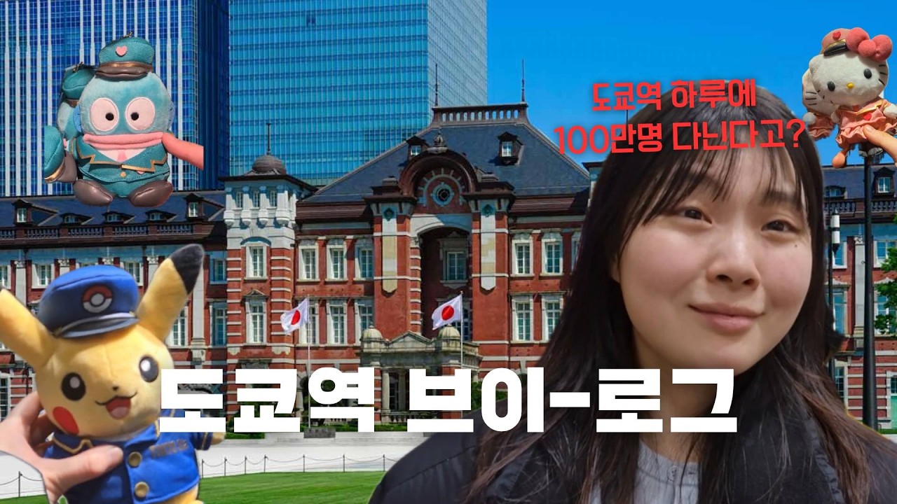 (Vlog)사람 엄청 끼는 도쿄역 부동산 투어 다녀왔읍니다..| 사심가득한 산리오 스토어, 포켓몬 스토어 투어