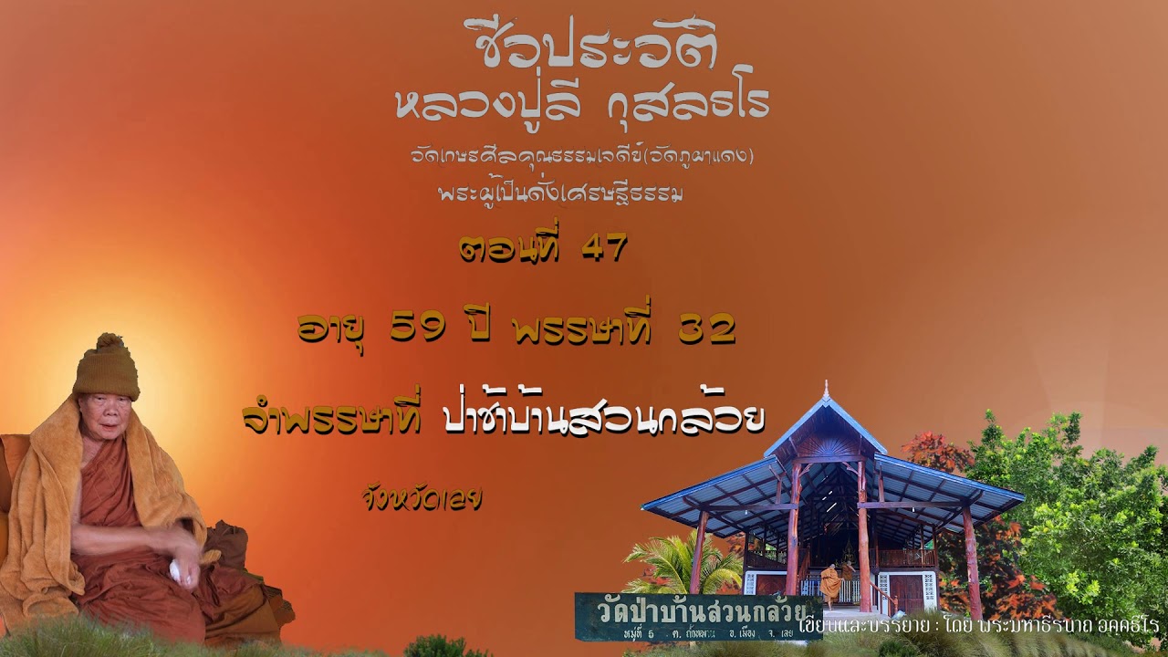 ชีวประวัติ หลวงปู่ลี กุสลธโร ตอนที่ ๔๗ อายุ๕๙ปี พรรษา๓๒จำพรรษาป่าช้าบ้านสวนกล้วย-พระมหาธีรนาถ