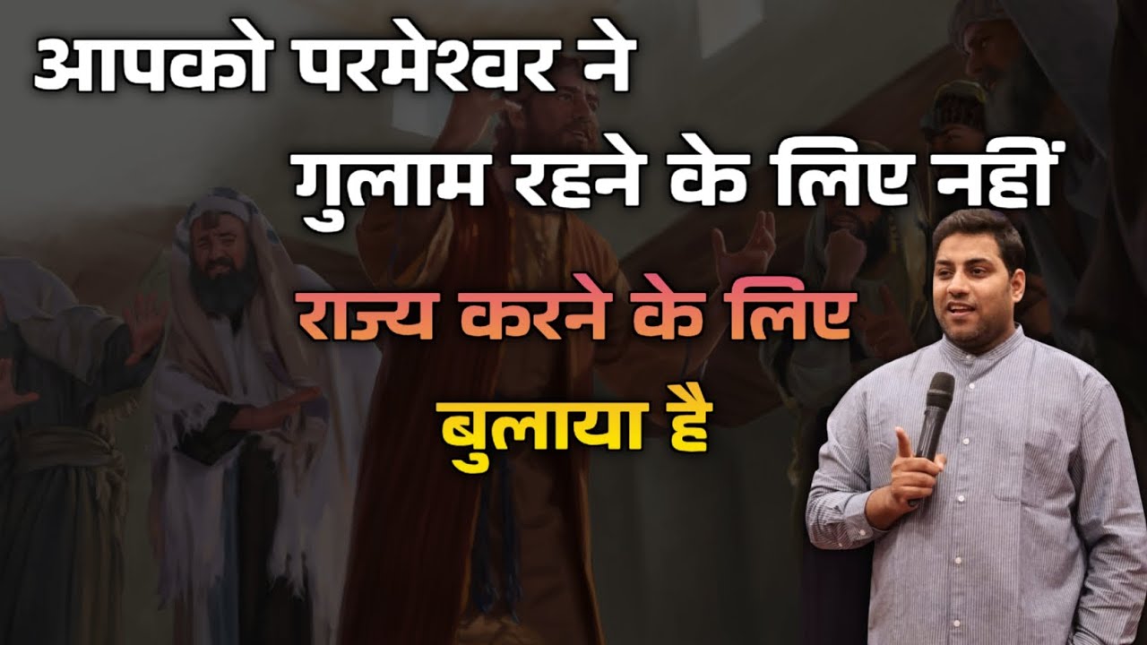 आप गुलाम नहीं, राज्य करने के लिए बुलाए गए हैं | Bible Truth 🔥