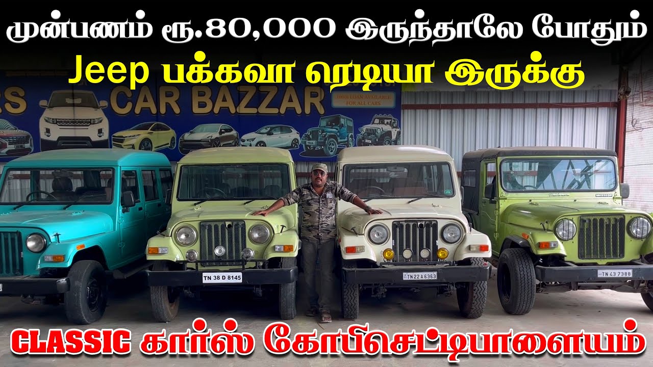 DOWNPAYMENT JUST 80,000  JEEPS மற்றும் VINTAGE கார்கள் ஒரே இடத்தில் | CLASSIC CARS GOBICHETTIPALAYAM