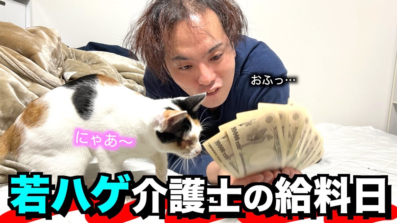 【若ハゲvlog】盲目の子猫と暮らす若ハゲ介護士の給料日ルーティン【月給】