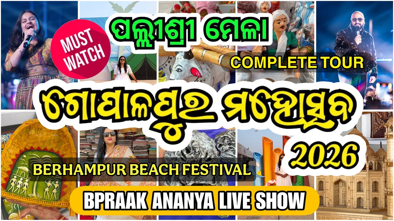 Gopalpur Mahotsav 2026 | Pallisri Mela | ଗୋପାଳପୁର ମହୋତ୍ସବ | Odisha Beach Festival | BPraak Live Show