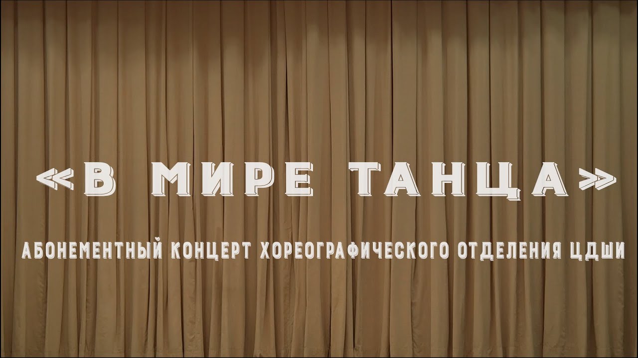 Абонементный концерт хореографического отделения ЦДШИ