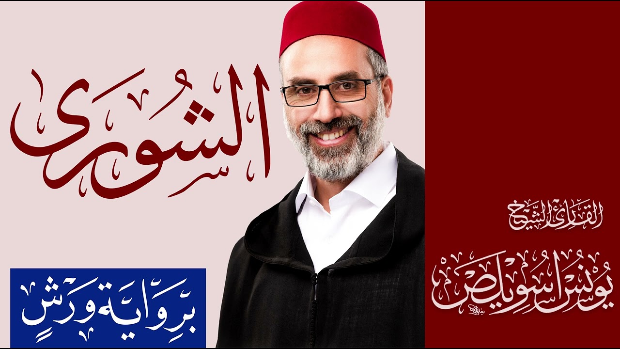 042 سورة الشورى كاملة | القارئ يونس اسويلص | رواية ورش عن نافع | 2025