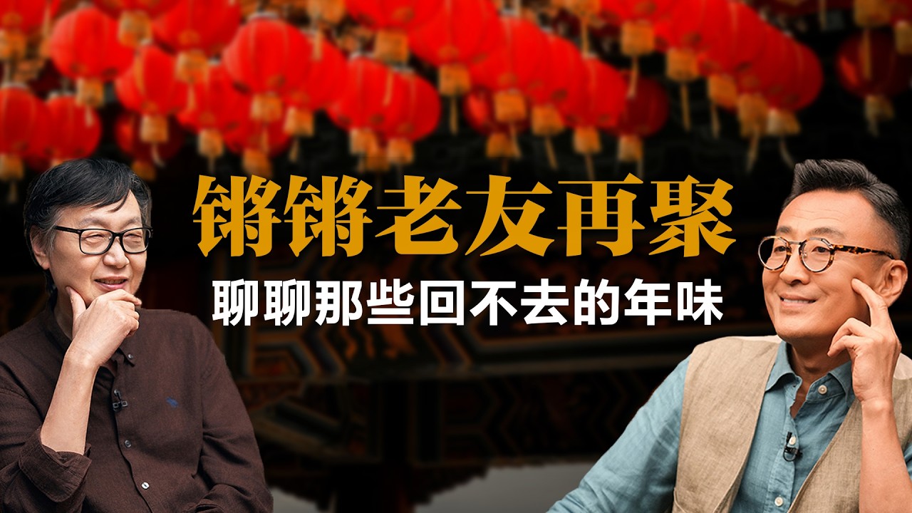 锵锵老友再聚，聊聊那些回不去的年味【窦文涛】丨许子东丨林玮婕丨圆桌派丨锵锵三人行丨锵锵行天下丨春节丨年味丨人生感悟丨文化访谈丨春节