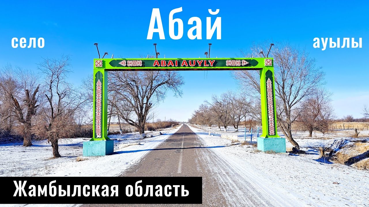 Село Абай, Шуский район, Жамбылская область, Казахстан, 2025 год.