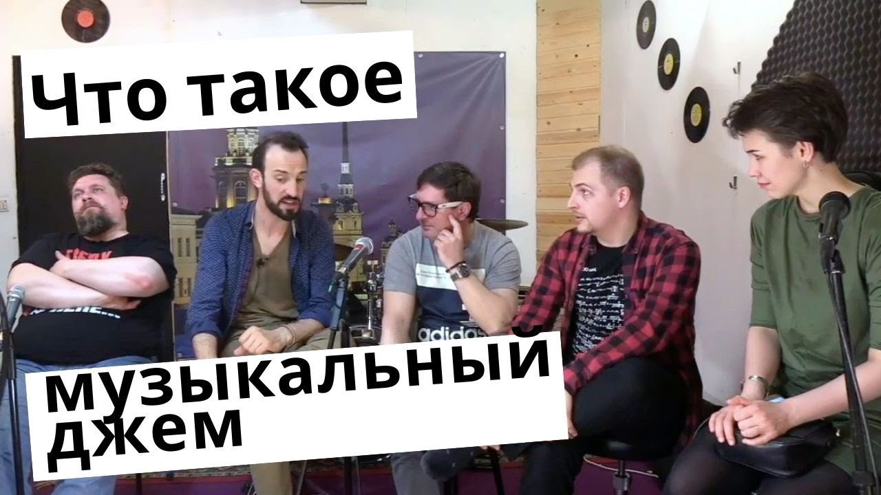 Что такое и где найти музыкальный джем?