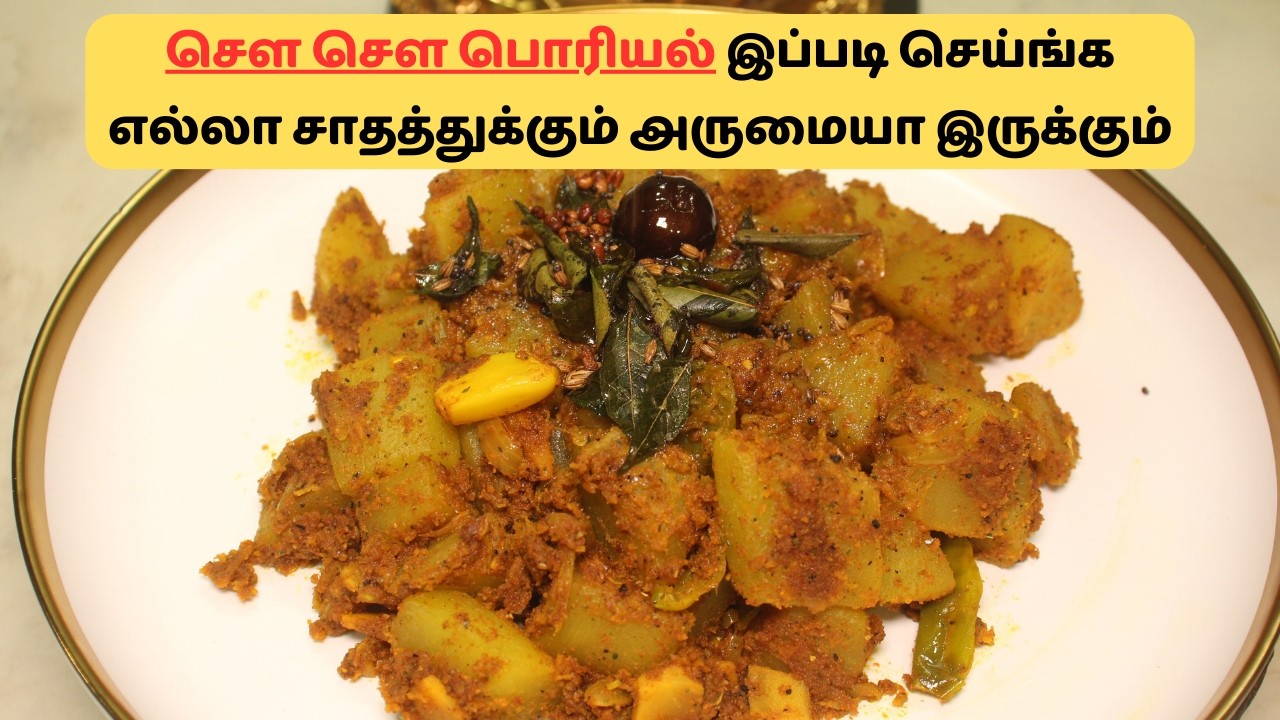 சௌ சௌ பொரியல் இப்படி செய்ங்க எல்லா சாதத்துக்கும் அருமையா இருக்கும் | Chow Chow Poriyal Recipe