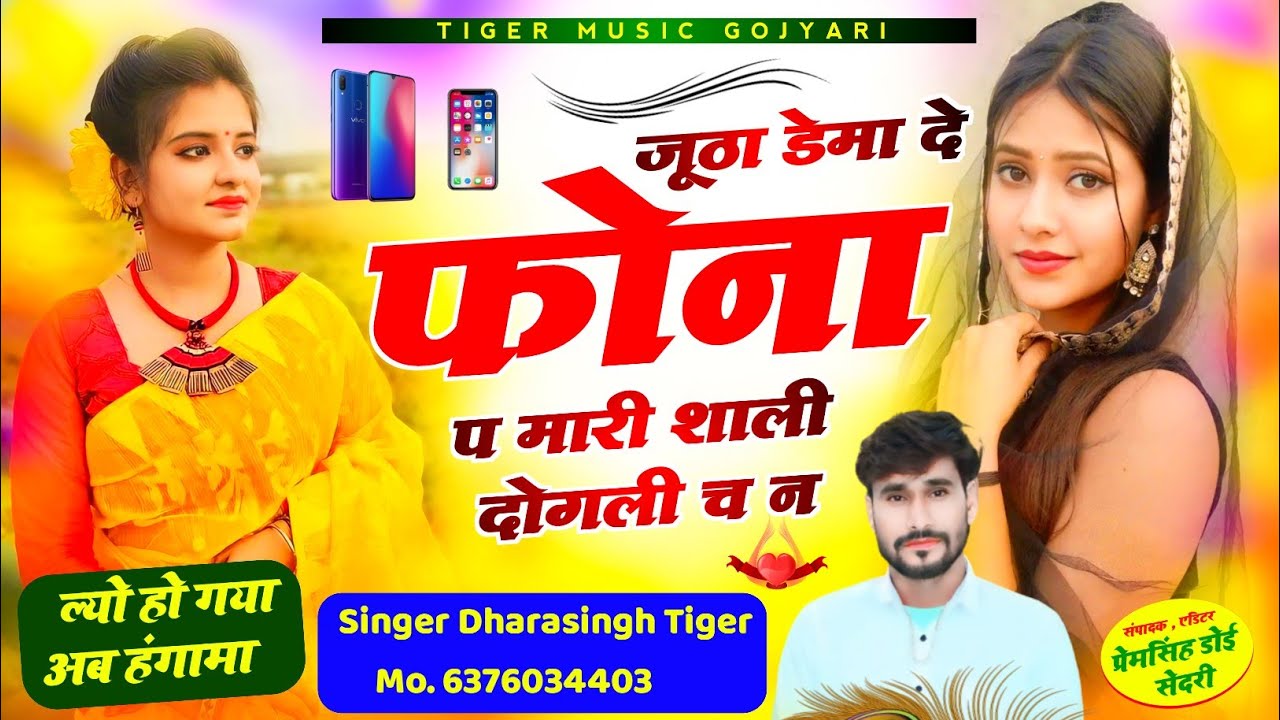 Song {1713}#Singer_Dharasingh_Tiger_झूठा_डेमा_दे #फोना_प_मारी_शाली_दोगली_च_न_Trendingh #Wairel_Song