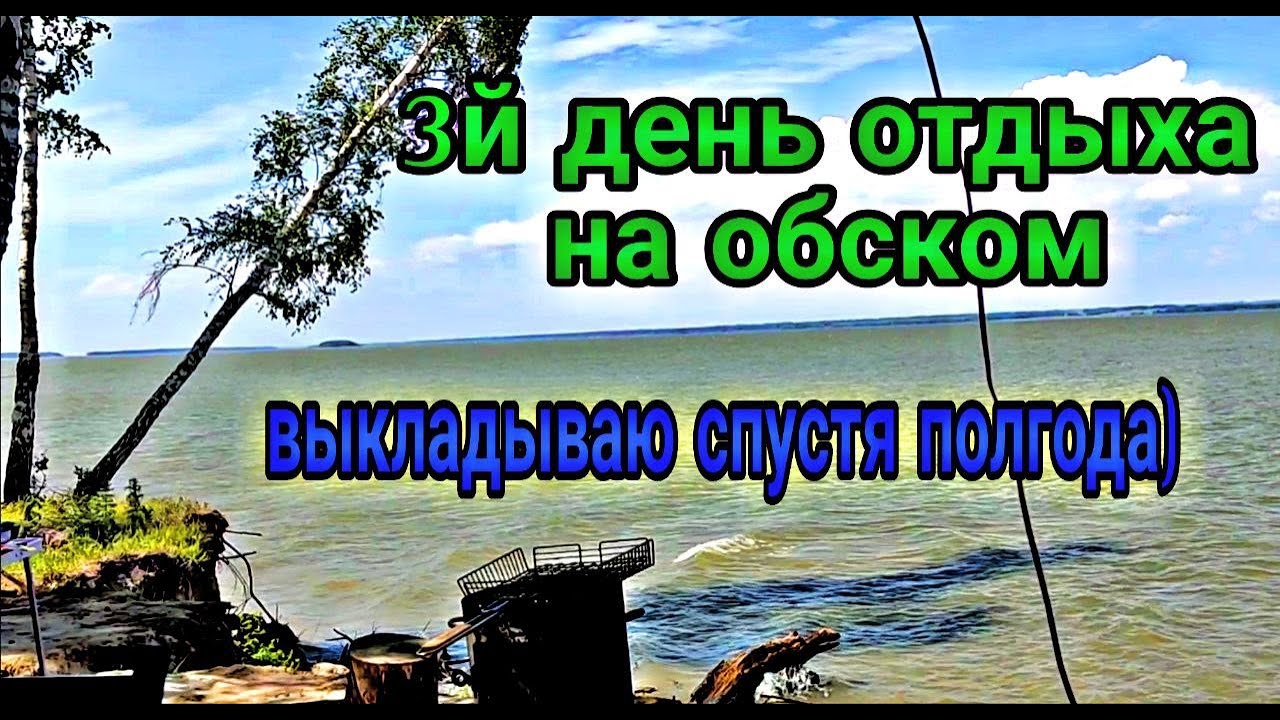 Отдых с палатками на Обском море в Караканском бору День 3