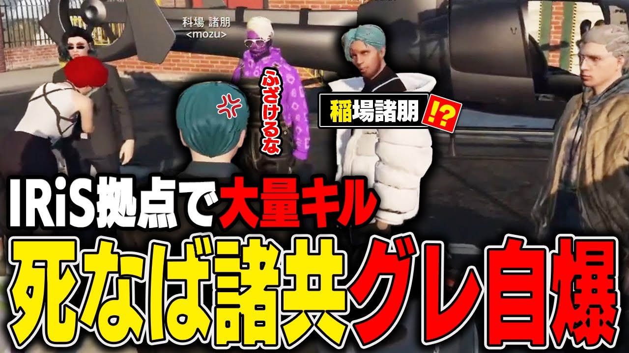 【ストグラ名場面】あわや抗争！？IRiS拠点で9キルしてしまう部外者がヤバすぎたwww【科場諸朋】#ストグラ #ユニベロス #ストグラ鳥 #とびユニ #GTA5