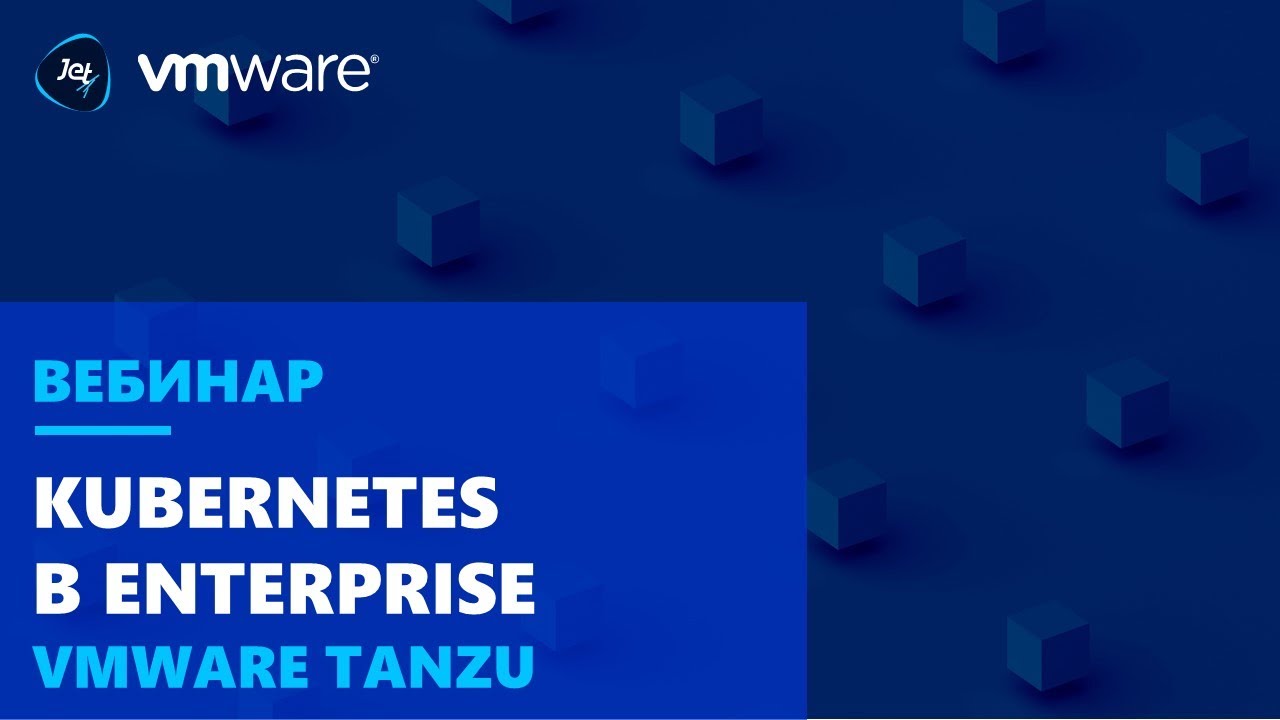 Kubernetes в Enterprise: VMware Tanzu