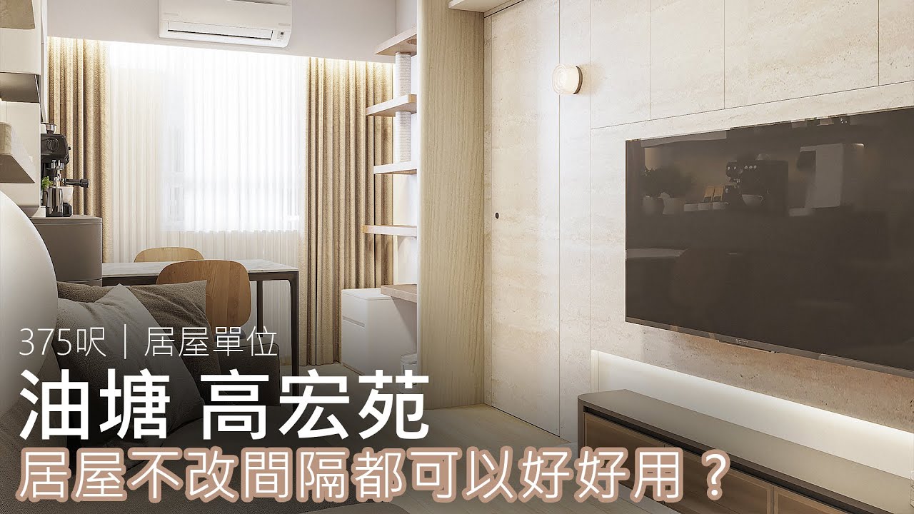 居屋不改間隔都可以好好用 ?｜油塘 高宏苑｜室內設計案例｜全屋翻新｜Easy Creation World