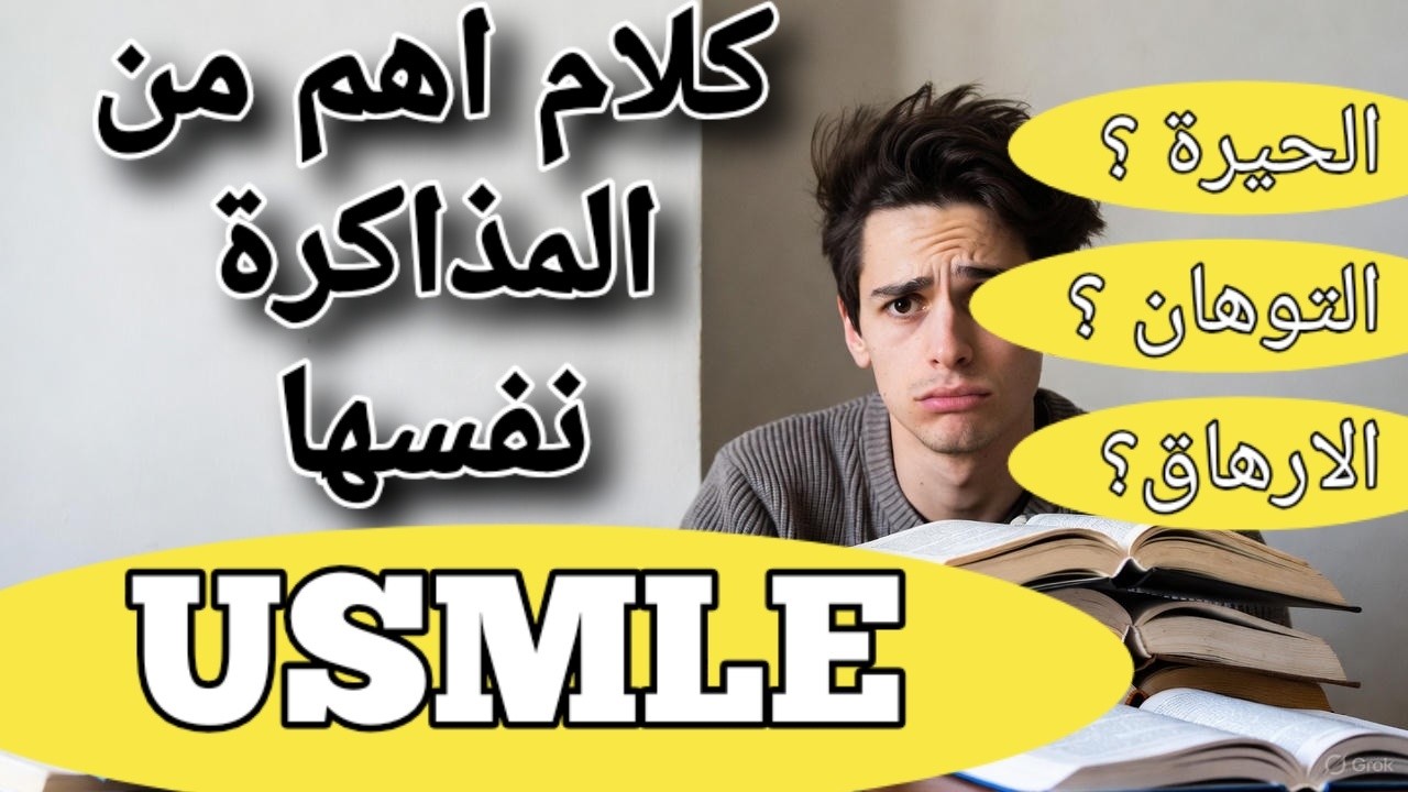 USMLE l نصايح كنت احب اعرفها قبل ما ابدء المعادلة الامريكية