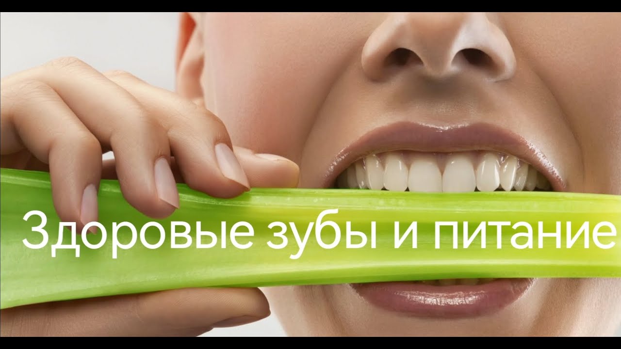 Здоровье зубов - часть 1.