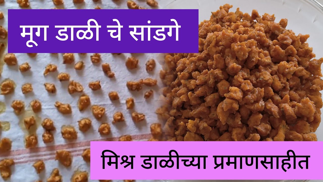 मुग डाळीचे वडे | मिश्र डाळीच्या प्रमाणसहीत सांडग्याची रेसिपि |