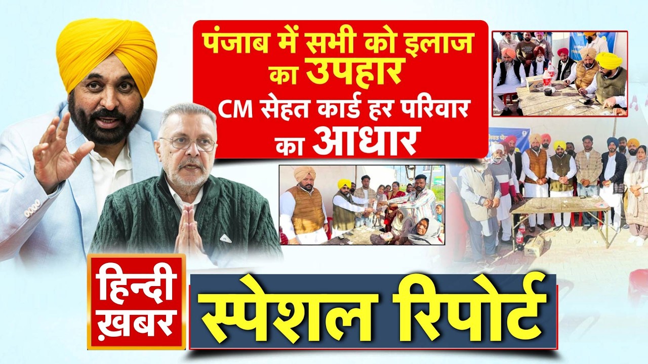 पंजाब में  सभी को इलाज का उपहार, CM सेहत कार्ड हर परिवार का आधार | Bhagwant Mann | Special Report