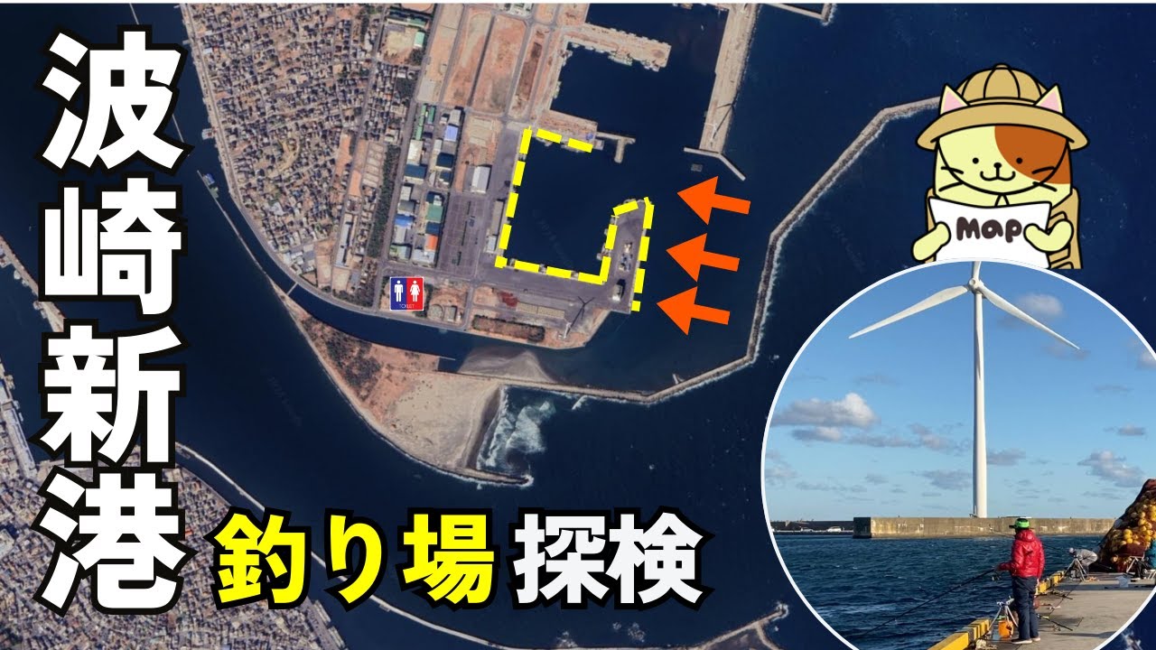 釣りポイント多数！波崎新港 釣り場探検｜車横付け可