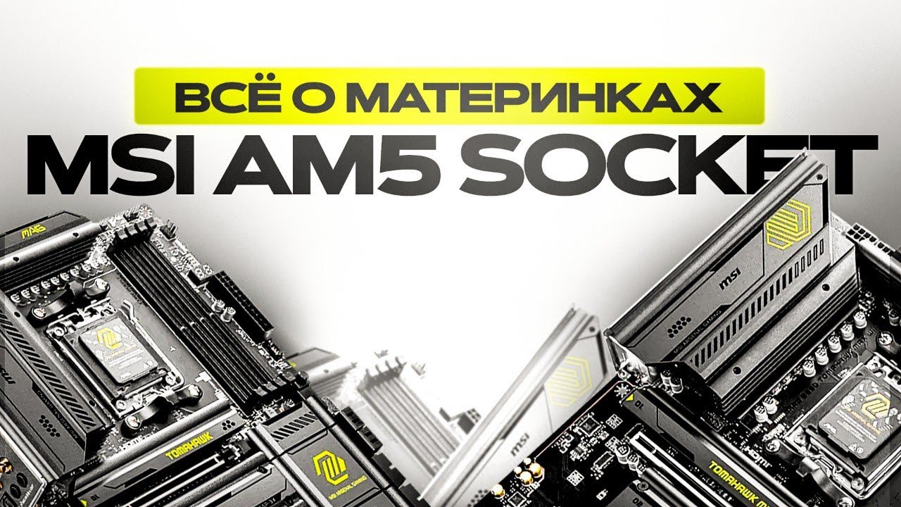ГАЙД ПО МАТЕРИНКАМ MSI НА АМ5 СОКЕТЕ