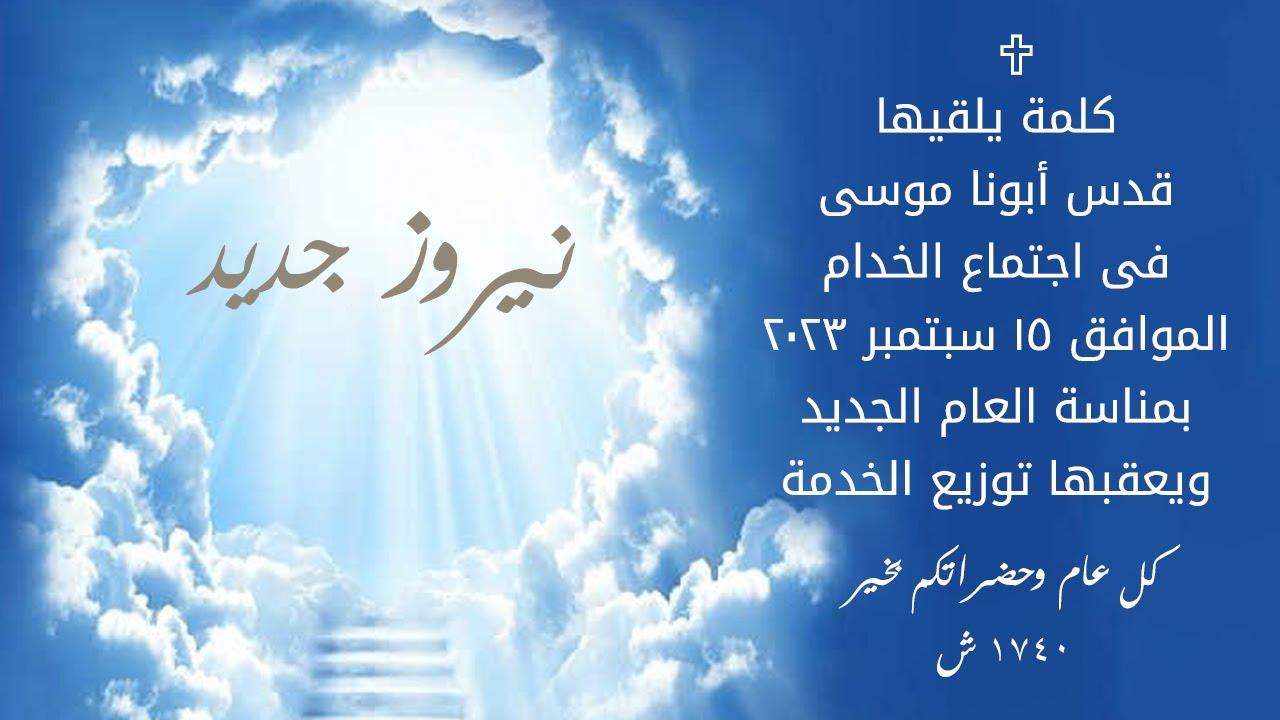 نيروز جديد - كلمة قدس أبونا موسى يوسف فى اجتماع الخدام فى بداية عام 1740ش
