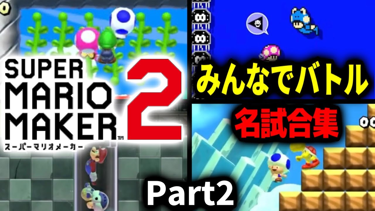 【マリメ2】300時間以上配信した男のみんなでバトル名試合集 Part2【みんバト】【2025/11/3～2025/11/15】