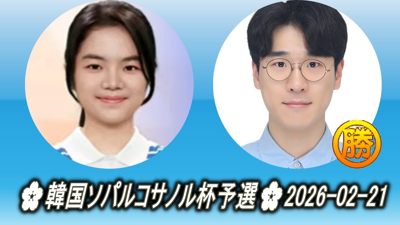 仲邑菫 (Nakamura Sumire) vs 朴鍵昊 (Park Geon Ho)🌸韓国ソパルコサノル杯予選🌸2026-02-21