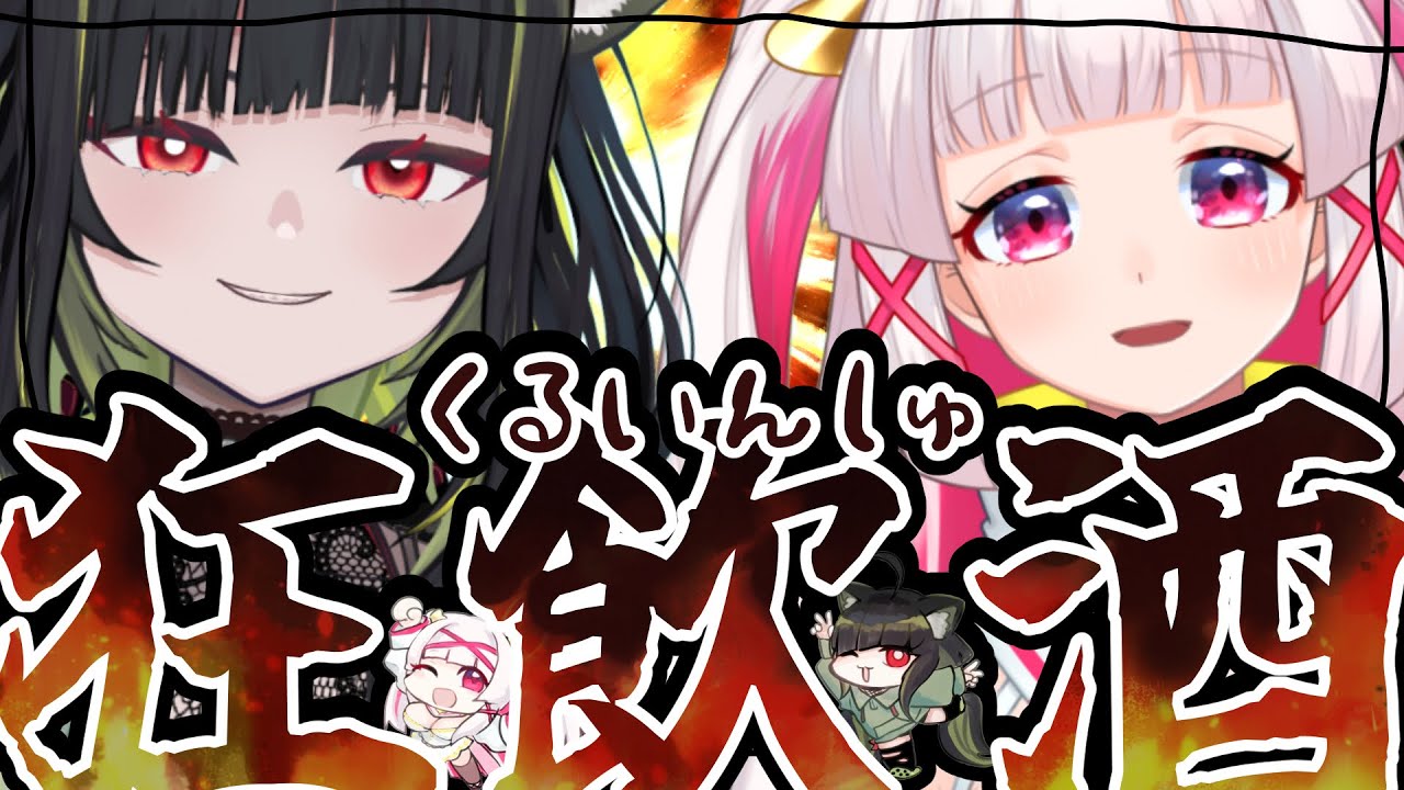 【#のくあら 】狂った飲酒、『狂飲酒(くるいんしゅ)』【シャルトリューズ山田／白十鳥ことは】